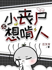 《小丧尸不想啃人》