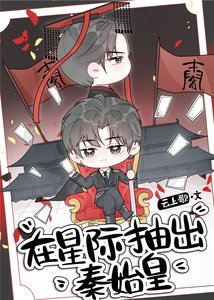 《在星际抽出秦始皇》