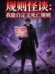 《规则怪谈:我能自定义死亡规则》