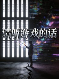 《请听游戏的话》