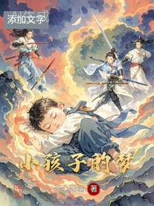 《小孩子的梦》