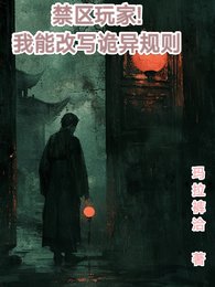 《禁区玩家,我能改写诡异规则》