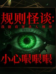 规则怪谈：我能看见鬼的杀人规律