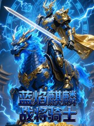 《麒麟战将骑士聖獸》