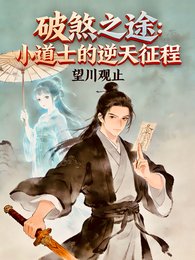 《破煞之途:小道士的逆天征程》