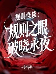 《规则怪谈:规则之眼,破晓永夜》