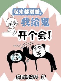 《起来都别睡,我给鬼开个会!》
