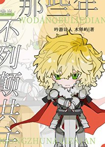 《(历史同人)我当不列颠共主那些年》