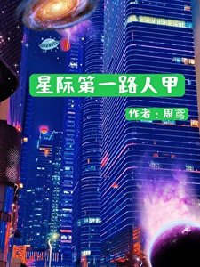 《星际第一路人甲》