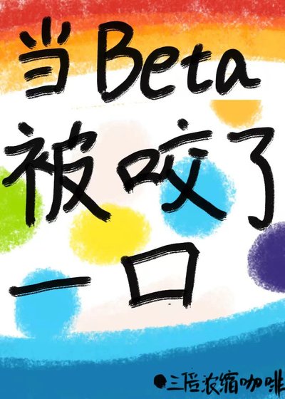 当beta被咬了一口