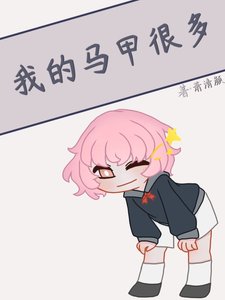 《(综漫同人)我的马甲很多》