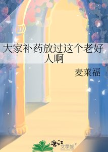 《大家补药放过这个老好人啊》