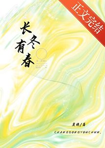 《长冬有春》