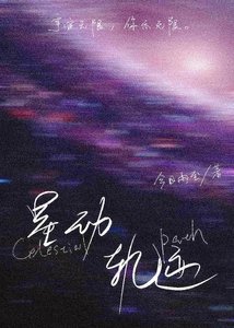 《星动轨迹》