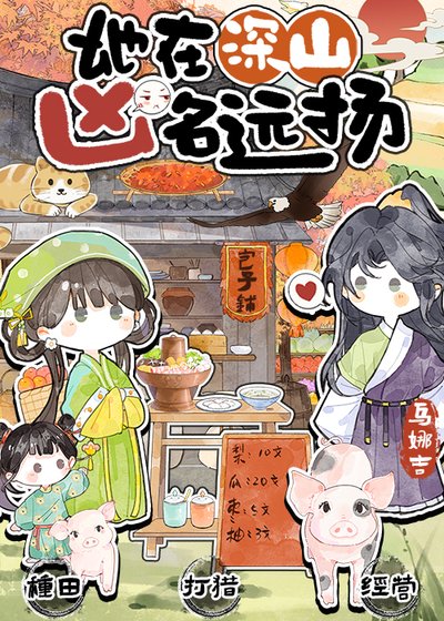 《她在深山凶名远扬》