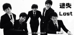 《(BL/少年进化论同人)迷失Lost 》