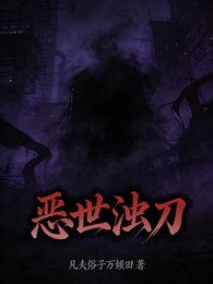 恶世浊刀