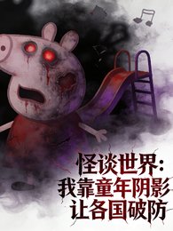 《怪谈:我靠童年阴影让各国破防》