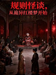 规则怪诞，从诡异红楼梦开始