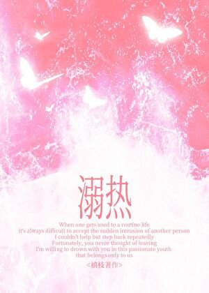 溺热[青梅竹马]