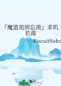 《『魔道祖师忘羡』求叽若渴》