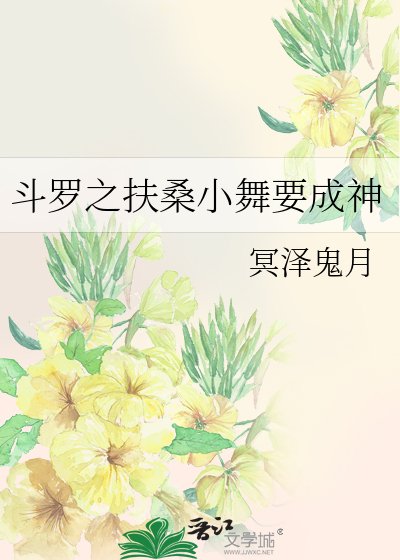 斗罗之扶桑小舞要成神