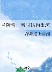 《兰陵雪:帝国结构重筑》