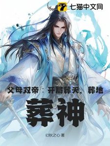 《父母双帝:开局葬天,葬地,葬神》