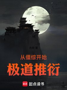 《从僵综开始极道推衍》