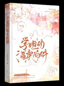 《被钓系学姐盯上的日日夜夜》