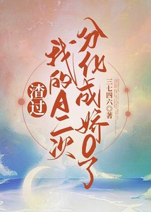 《渣过我的A二次分化成娇O了》