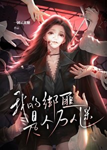 《我的绑匪是个万人迷》