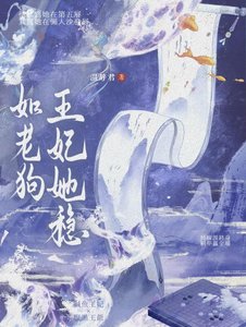 《王妃她稳如老狗》