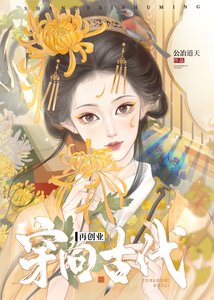 《穿回古代再创业》
