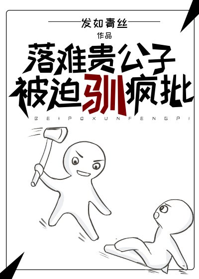 落难贵公子被迫驯疯批