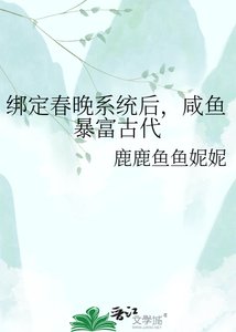 《绑定春晚系统后,咸鱼暴富古代》