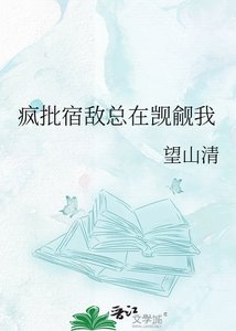 《疯批宿敌总在觊觎我》