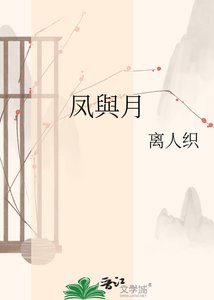 《凤與月》