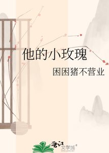 《他的小玫瑰》