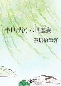 《半世浮沉 六世虚妄》
