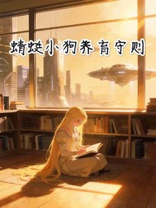 《蜻蜓小狗养育守则》