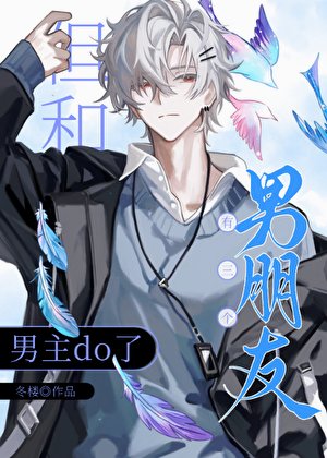 有三个男朋友但和男主