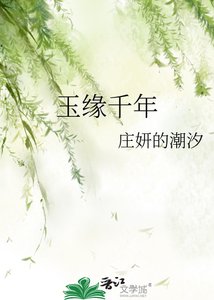 《玉缘千年》