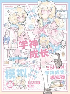 《学神成长模拟器》