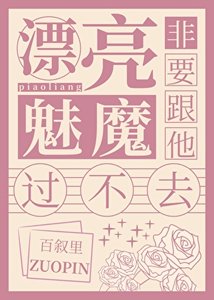 《漂亮魅魔非要跟他过不去》