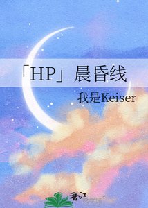 《「HP」晨昏线》