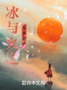 《(冰与火之歌同人)冰与火之血狼春晓》