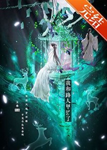 《我和路人甲he了》