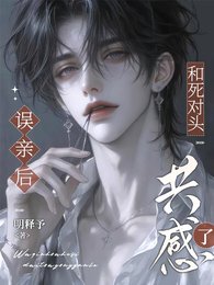 《误亲后,和死对头共感了》