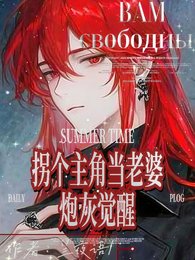 《炮灰觉醒:拐个主角当老婆》